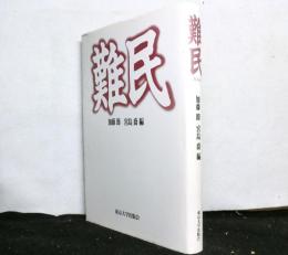 難民