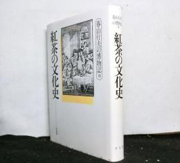 紅茶の文化史　　春山行夫の博物誌７