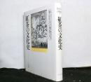 紅茶の文化史　　春山行夫の博物誌７