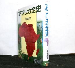 アフリカ全史
