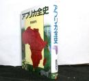 アフリカ全史
