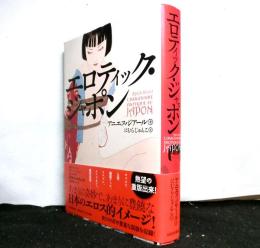 エロティック・ジャポン