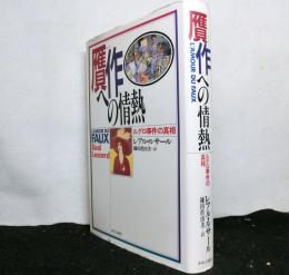 贋作への情熱　　ルグロ事件の真相