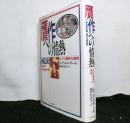 贋作への情熱　　ルグロ事件の真相