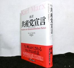 新訳共産党宣言　初版ブルクハルト版（1848年）