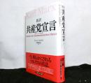 新訳共産党宣言　初版ブルクハルト版（1848年）