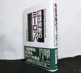 権謀術数のヨーロッパ　社会主義懐走と欧州新秩序