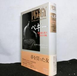 ペギー　現代美術に恋した気まぐれ令嬢