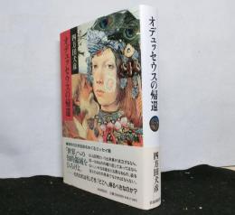 オデュッセウスの帰還