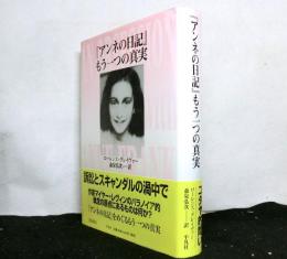 「アンネの日記」もう一つの真実