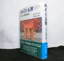 ルイ十五世　　ブルボン王朝の衰亡