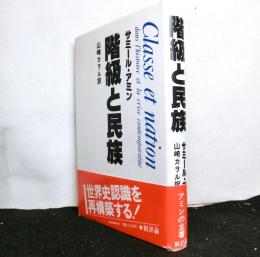 階級と民族