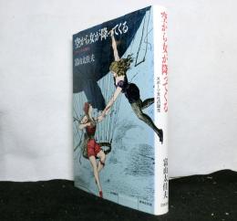 空から女が降って来る　　スポーツ文化の誕生