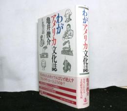 わがアメリカ文化誌