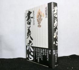 書美求心　　近代文化人の書