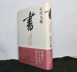 書　筆蝕の宇宙を読み解く
