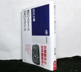 書のスタイル文のスタイル　　筑摩選書