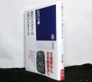 書のスタイル文のスタイル　　筑摩選書