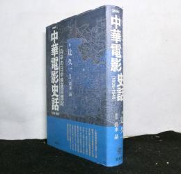 愛蔵版　中華電影史話（1939-1945）　一兵卒の日中映画回想記