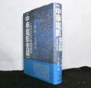 愛蔵版　中華電影史話（1939-1945）　一兵卒の日中映画回想記