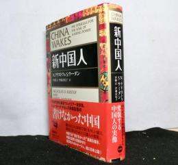 新中国人