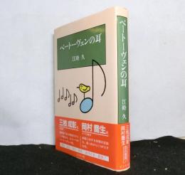 ベートーヴェンの耳