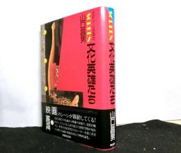 スクリーンの中の文化英雄たち