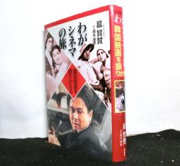 わがシネマの旅　　韓国映画を振りかえる