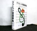 クラシック音楽事典