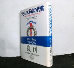 フランス革命の代償