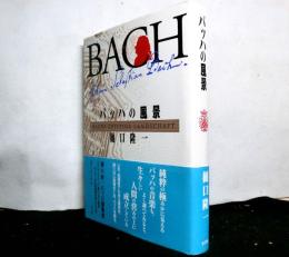 バッハの風景