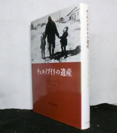 チェルノブイリの遺産