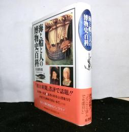 海と船と人の博物史百科