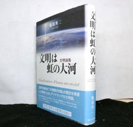 文明は虹の大河　　文明論集