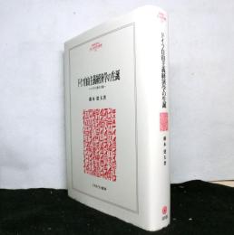 ドイツ自由主義経済学の生誕　　レプケと第三の道