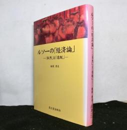 ルソーの「経済論」　本然と逸脱