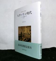 スターリン時代　元ソヴィエト諜報機関長の記録　第２版