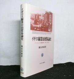 イギリス綿業自由貿易論史　マンチェスター商業会議所1820～1932年