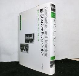 歴史とアイデンティティ　　日本とドイツにとっての一九四五年