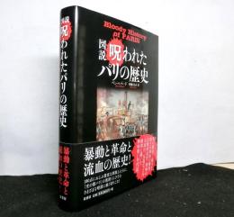 図説呪われたパリの歴史