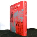 ヴィクトリア朝　文学・文化・歴史　　