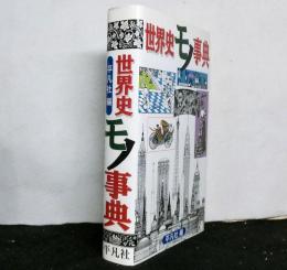 世界史モノ事典