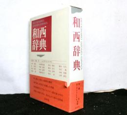 和西辞典