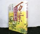 万葉植物事典　　万葉植物を読む