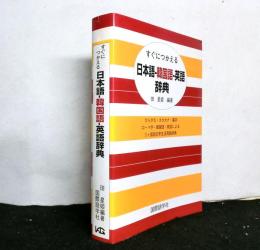 すぐにつかえる日本語・韓国語・英語辞典