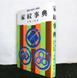 家紋事典　　家紋の由来と解説