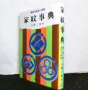 家紋事典　　家紋の由来と解説
