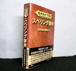 カタカナで引くスペリング辞典