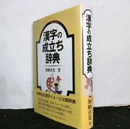 漢字の成立ち辞典