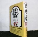 漢字の成立ち辞典